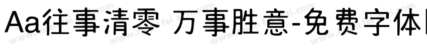 Aa往事清零 万事胜意字体转换